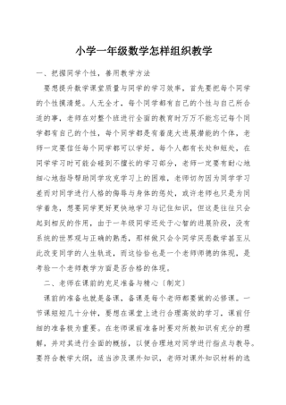 小学一年级数学怎样组织教学
