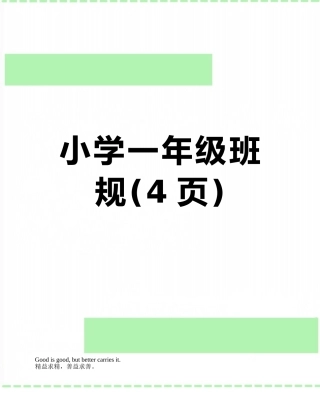小学一年级班规