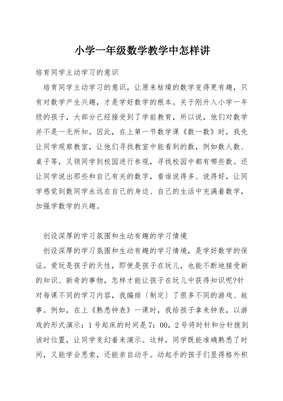 小学一年级数学教学中怎样讲_第1页