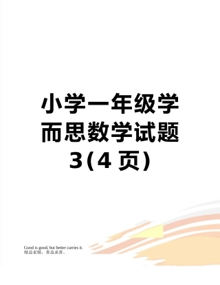 小学一年级学而思数学试题3