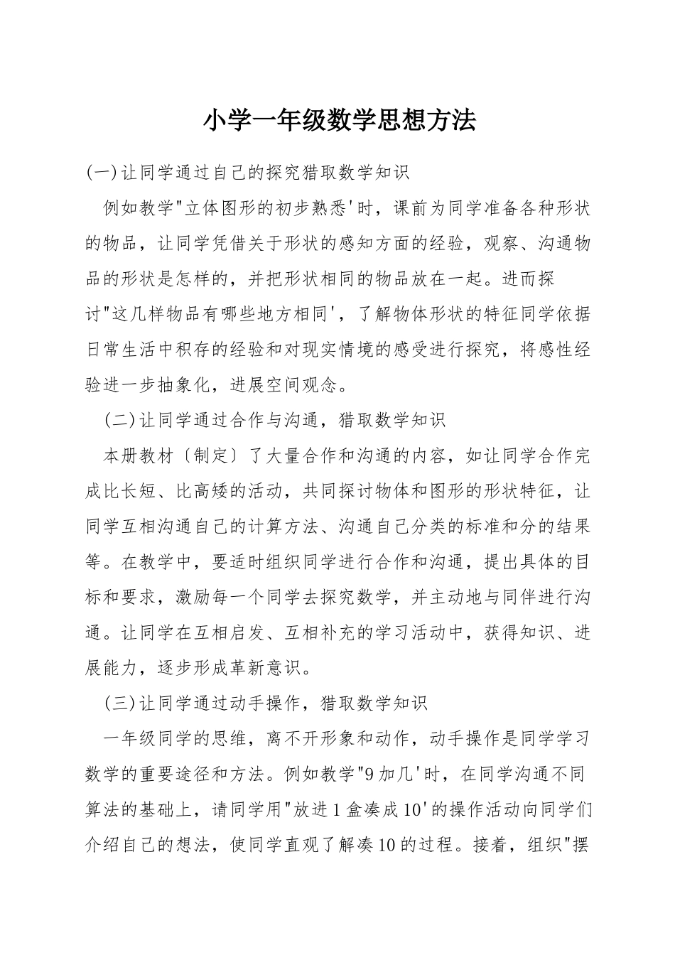小学一年级数学思想方法_第1页