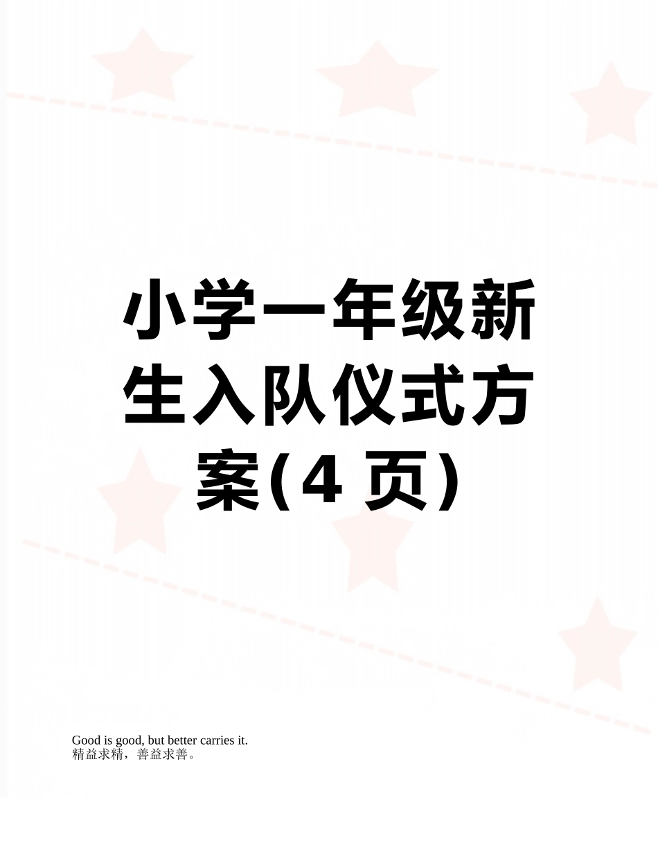 小学一年级新生入队仪式方案_第1页