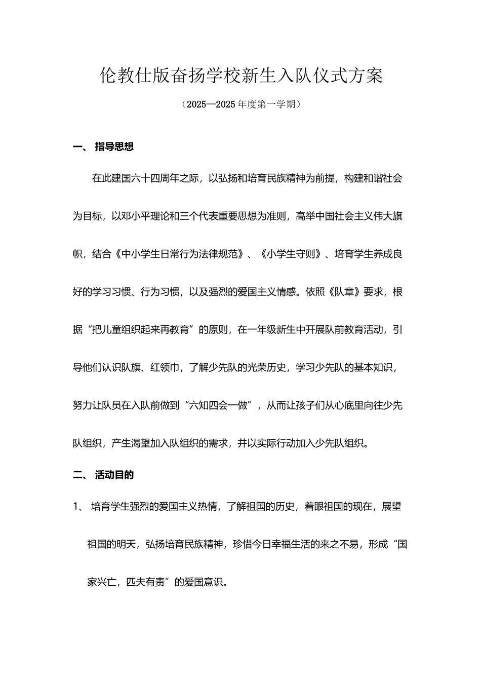 小学一年级新生入队仪式方案_第2页