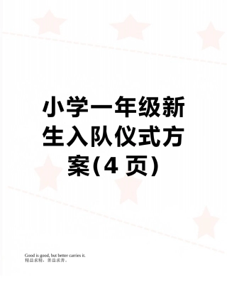 小学一年级新生入队仪式方案