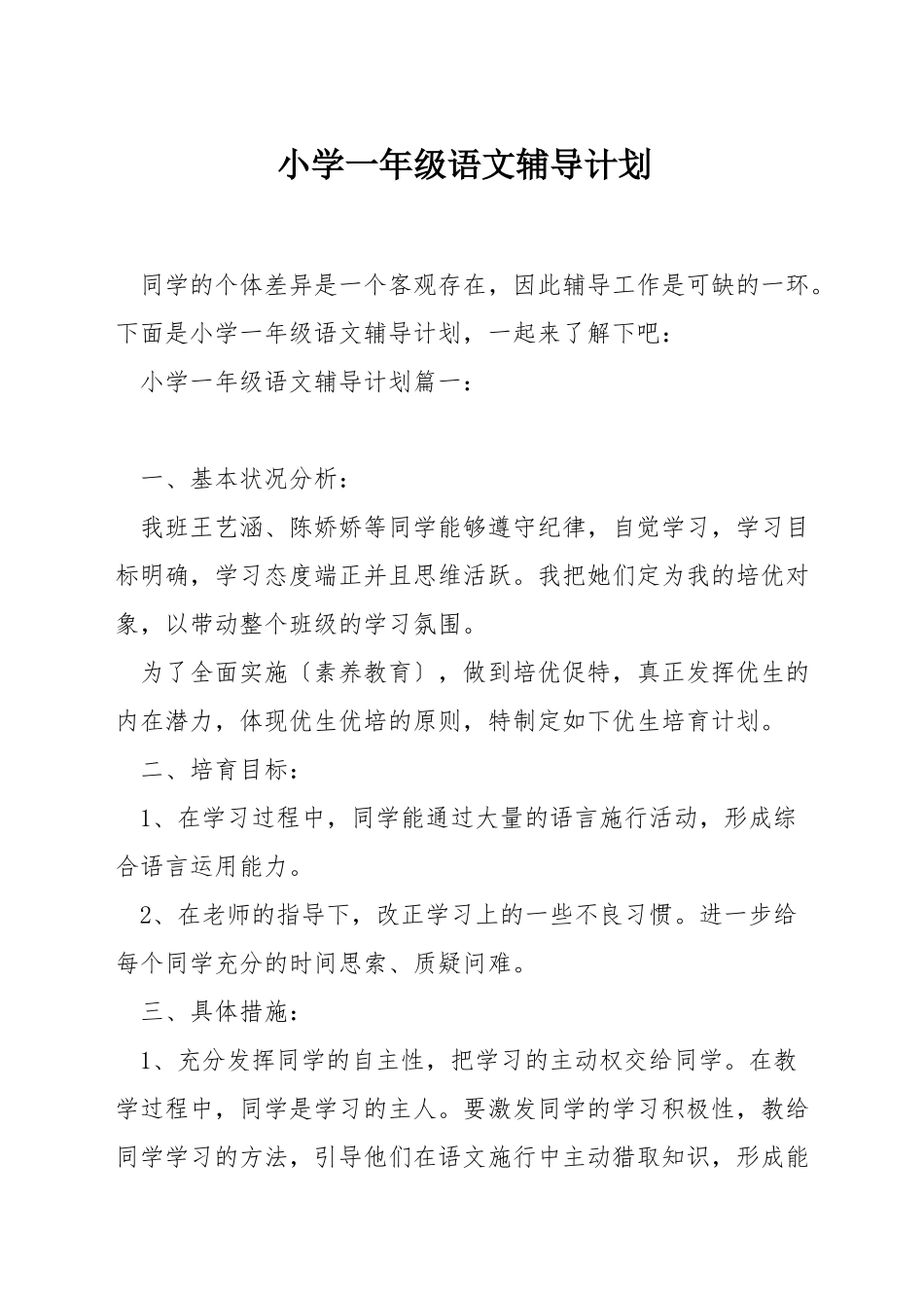 小学一年级语文辅导计划_第1页