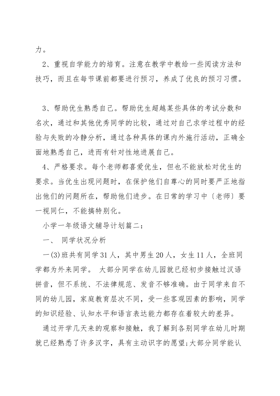 小学一年级语文辅导计划_第2页