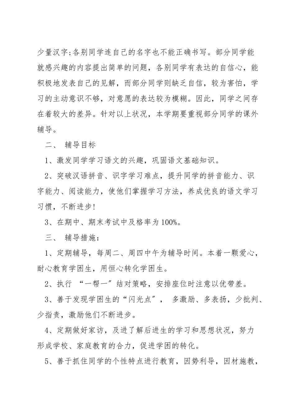 小学一年级语文辅导计划_第3页