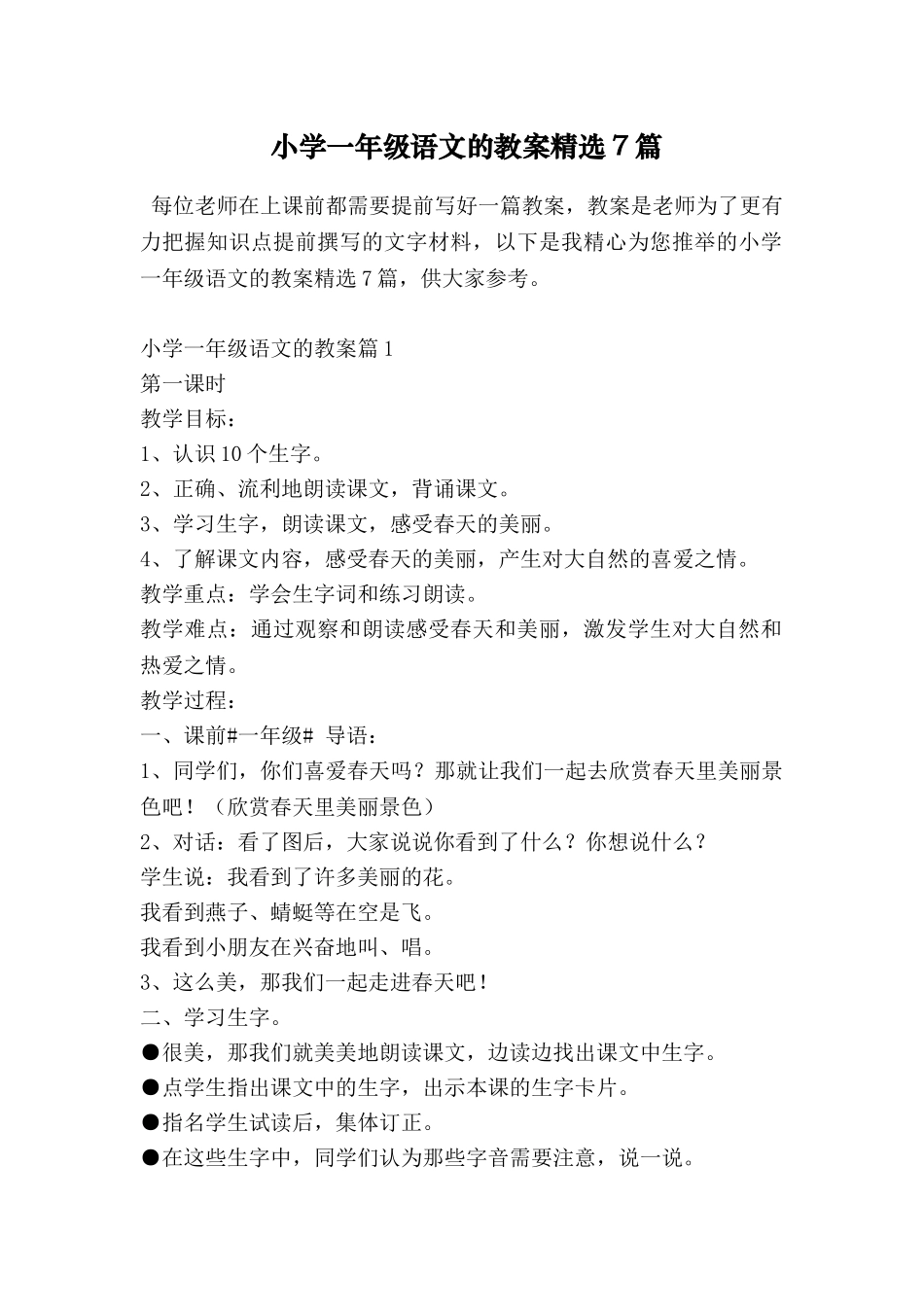 小学一年级语文的教案精选7篇_第1页