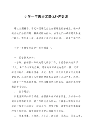 小学一年级语文培优补差计划
