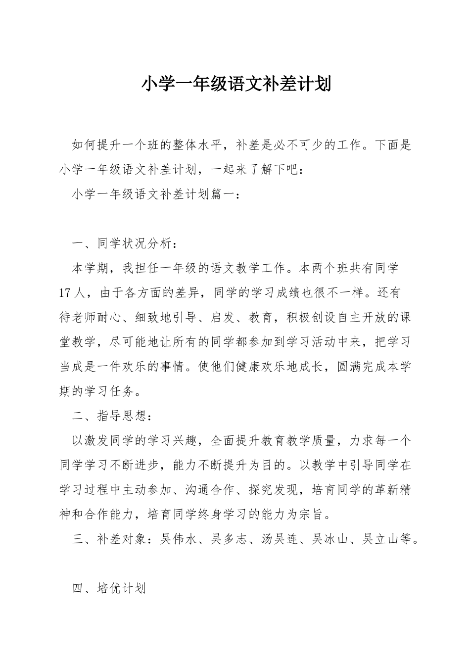小学一年级语文补差计划_第1页