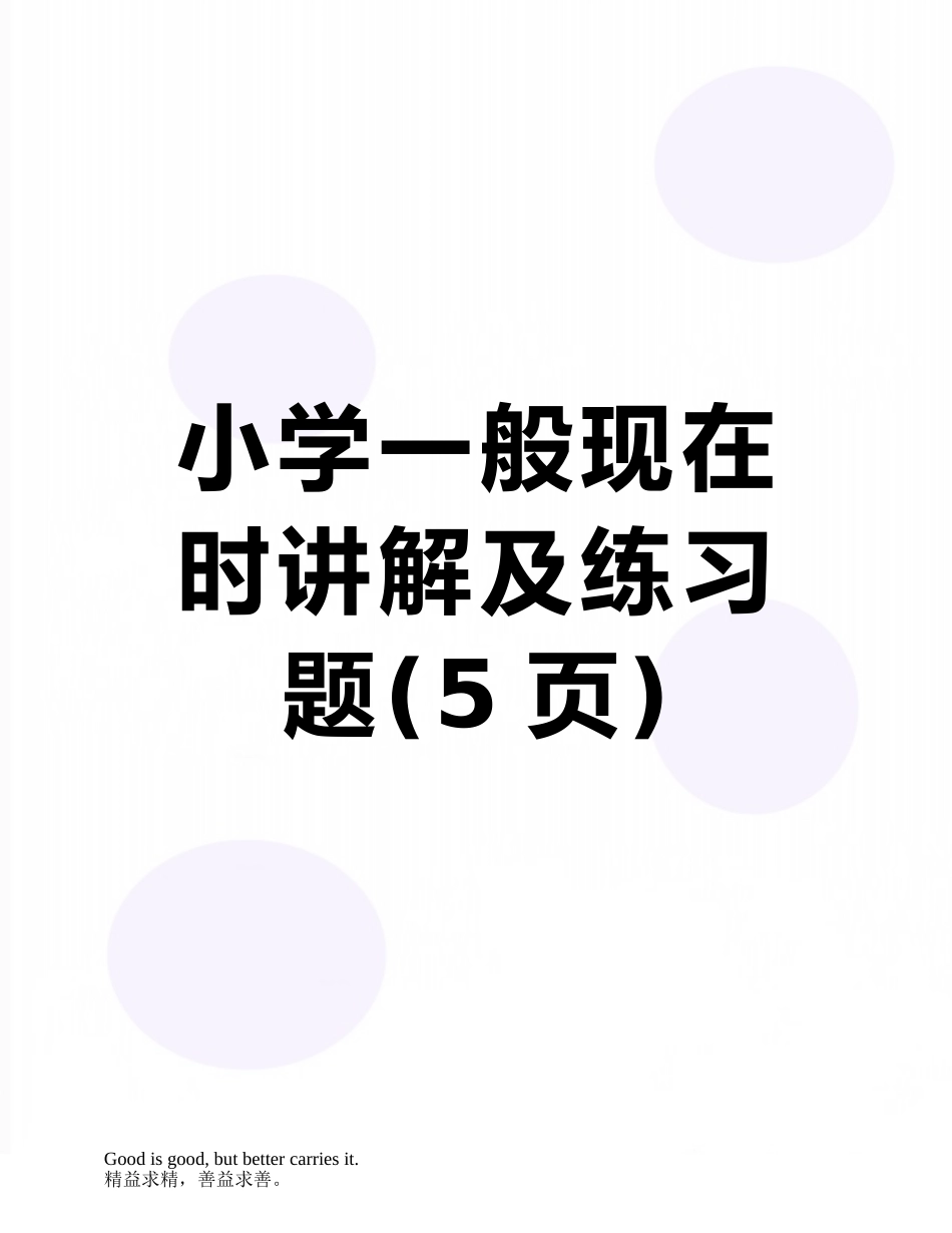 小学一般现在时讲解及练习题_第1页