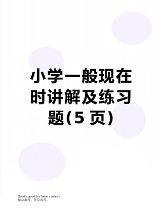 小学一般现在时讲解及练习题