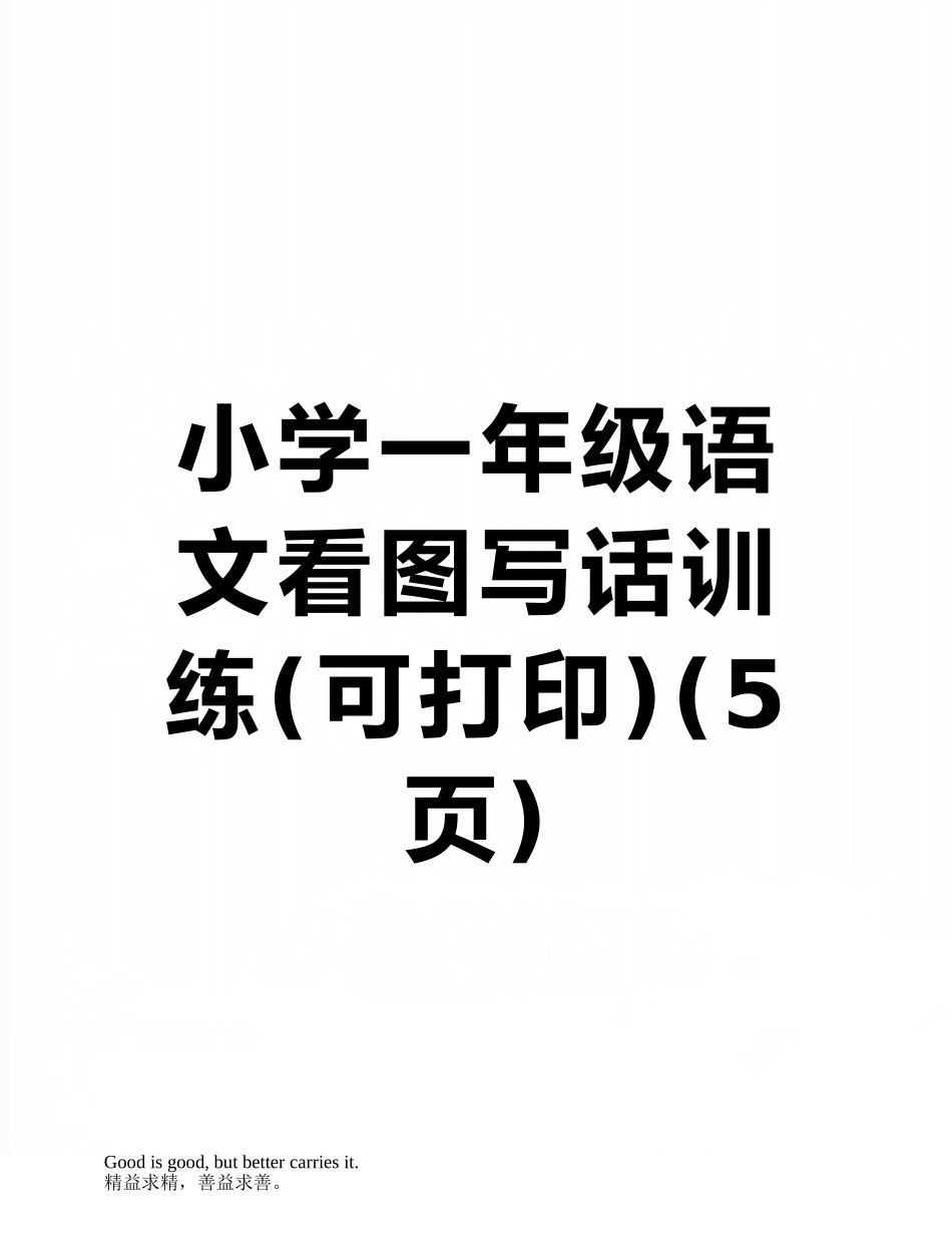 小学一年级语文看图写话训练_第1页