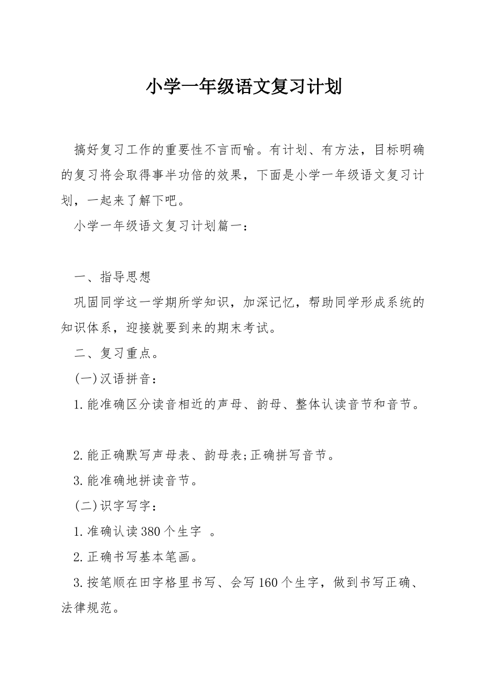 小学一年级语文复习计划_第1页