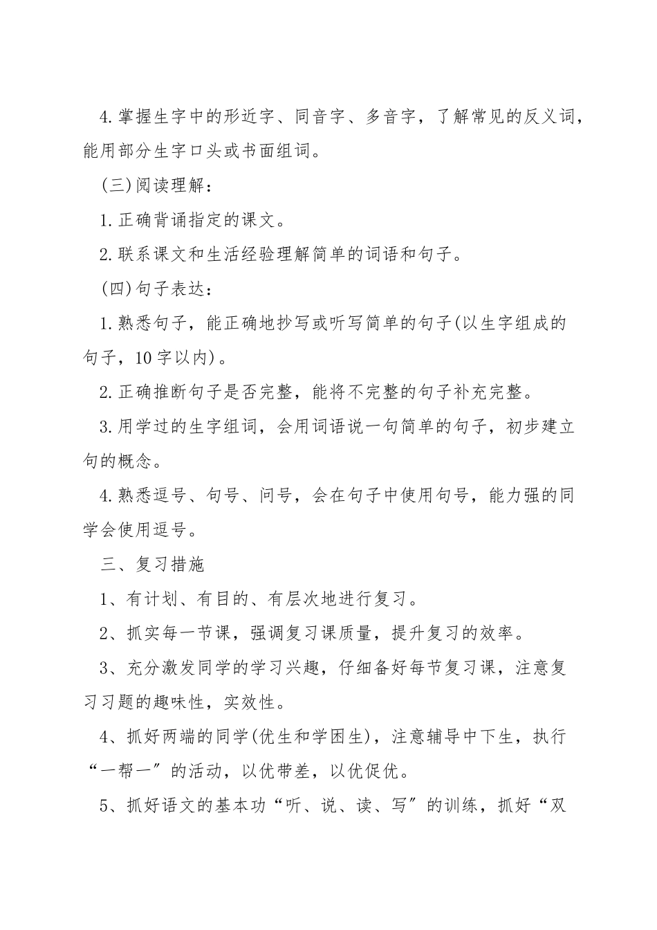 小学一年级语文复习计划_第2页
