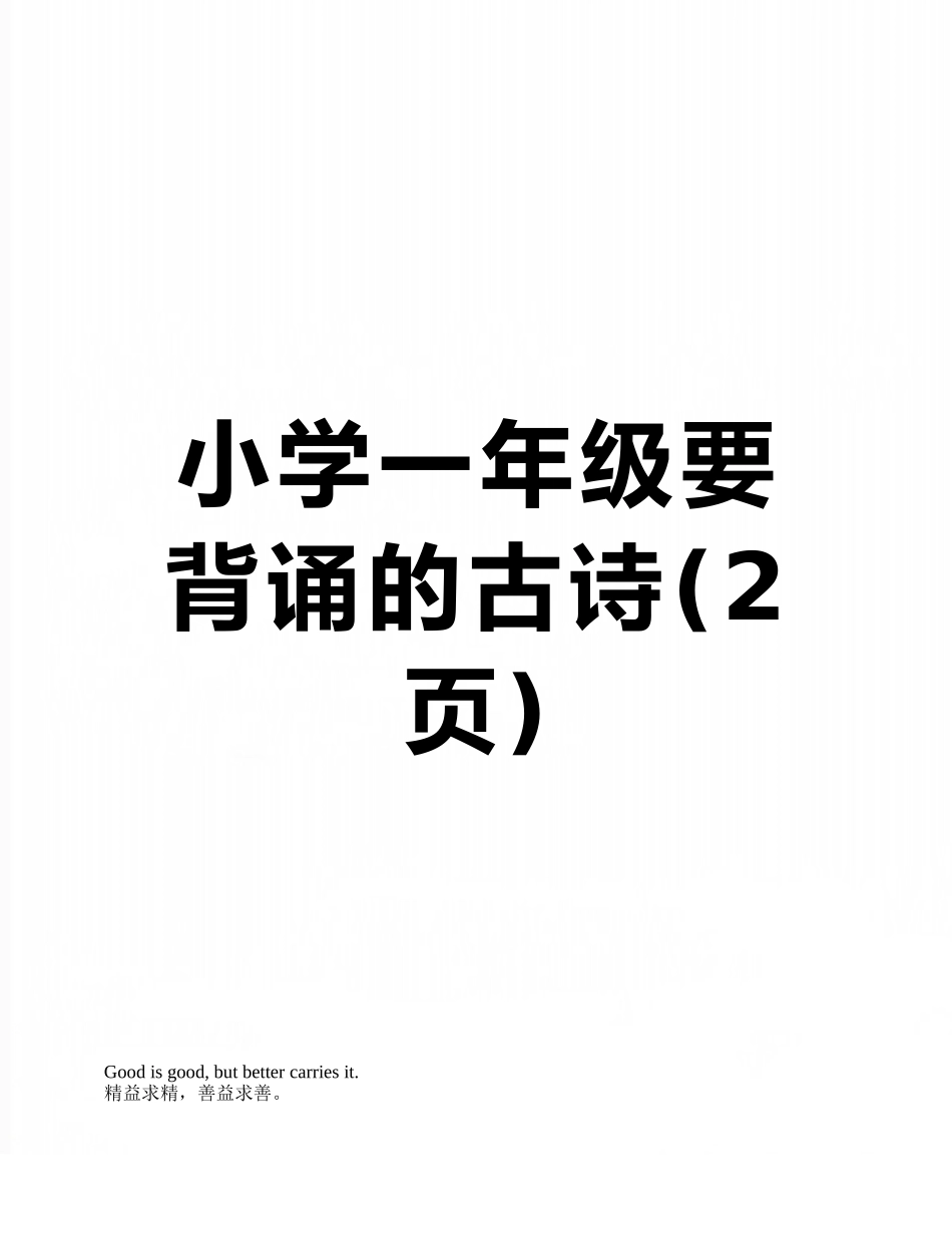 小学一年级要背诵的古诗_第1页