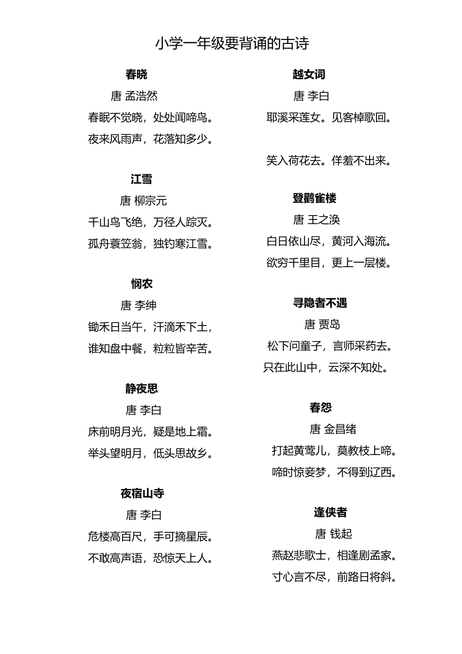 小学一年级要背诵的古诗_第2页