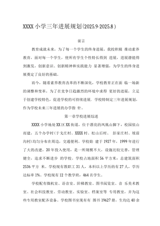 小学三年发展规划