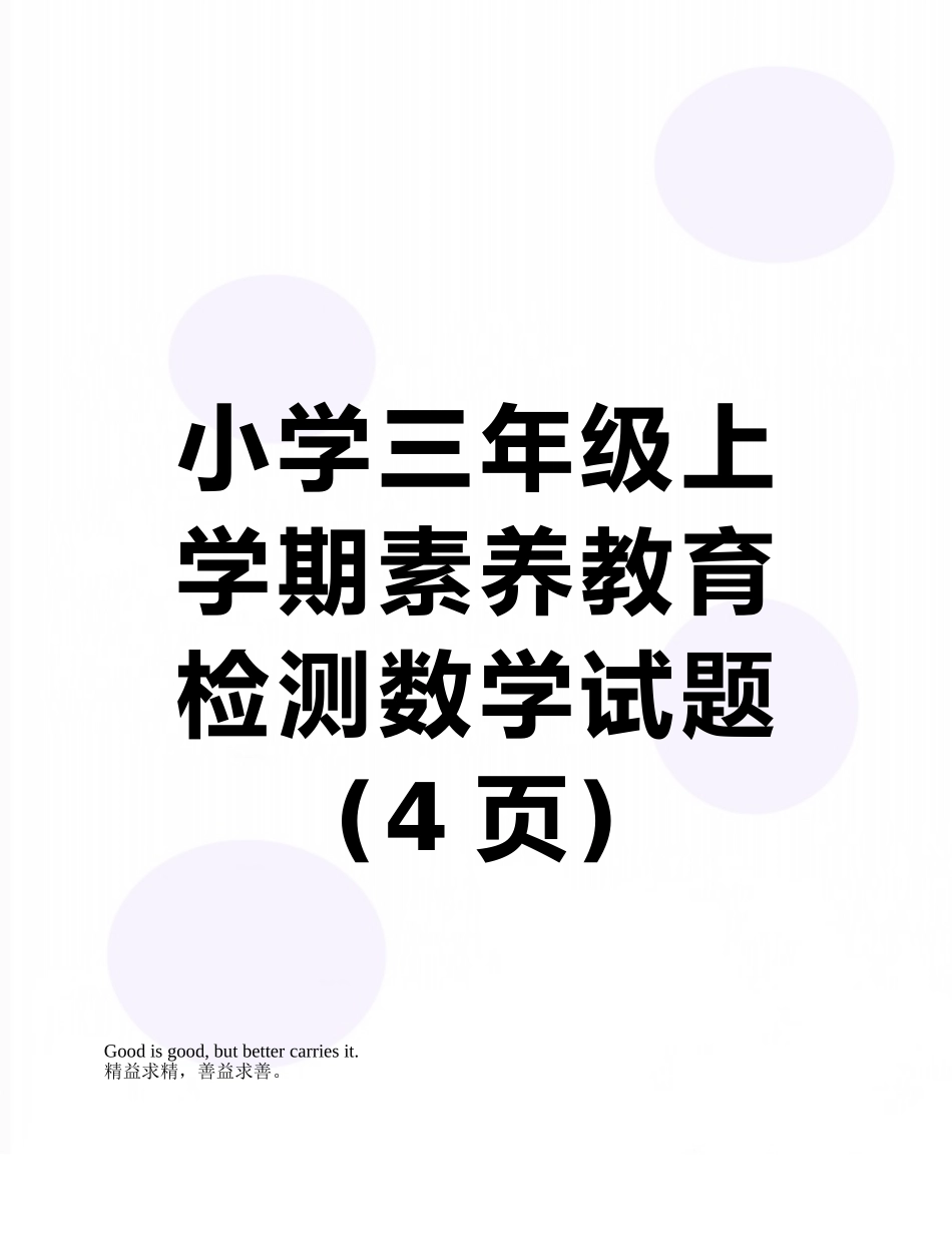 小学三年级上学期素质教育检测数学试题_第1页