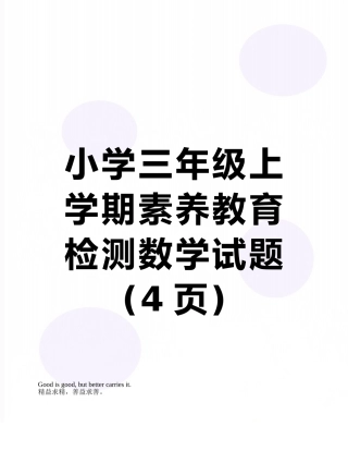 小学三年级上学期素质教育检测数学试题