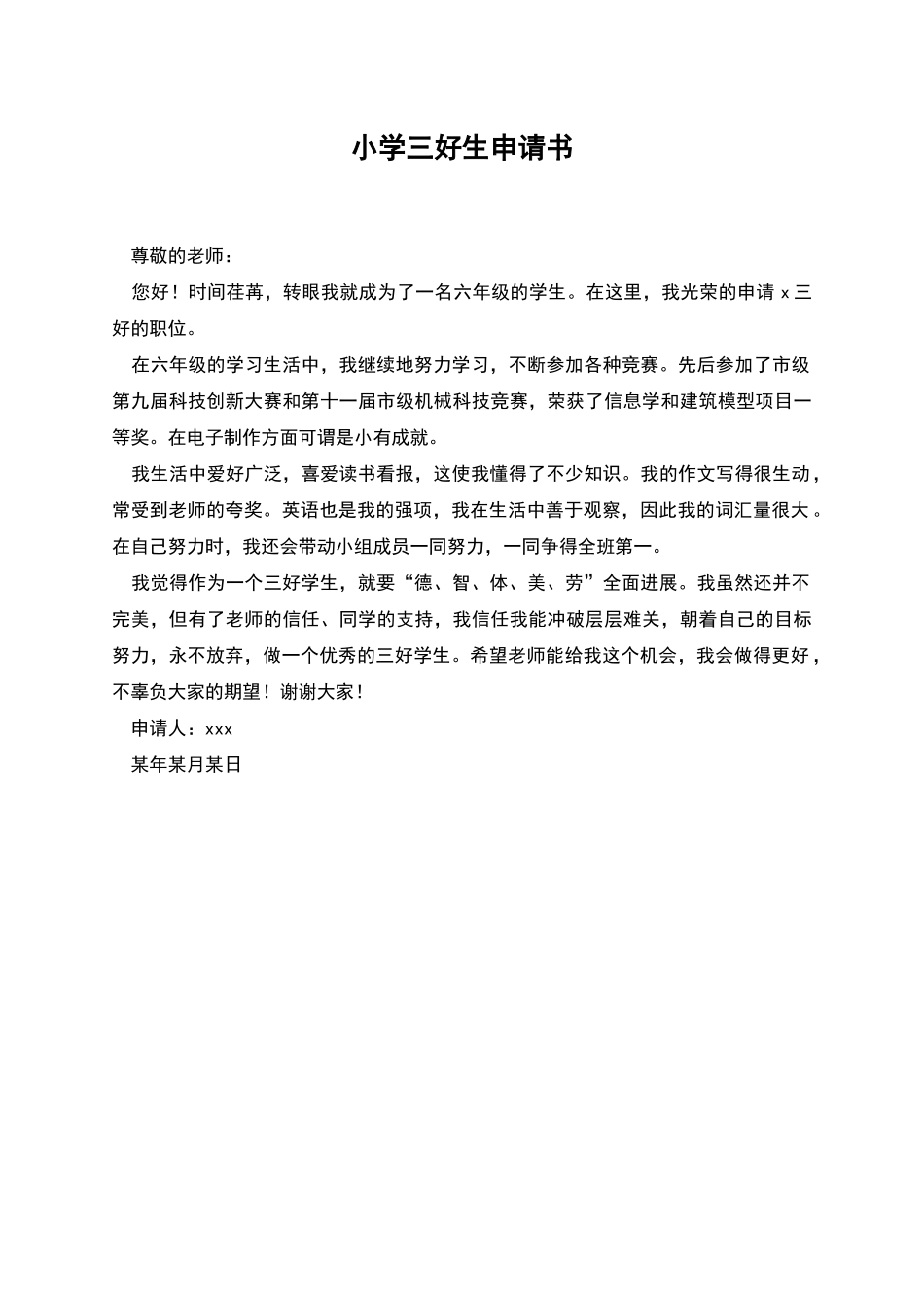 小学三好生申请书_第1页