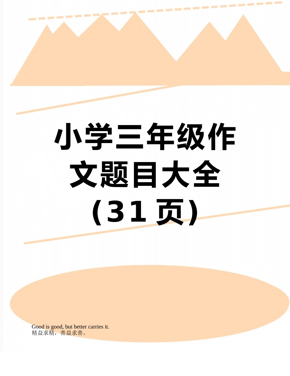 小学三年级作文题目大全_第1页