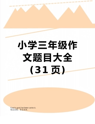 小学三年级作文题目大全