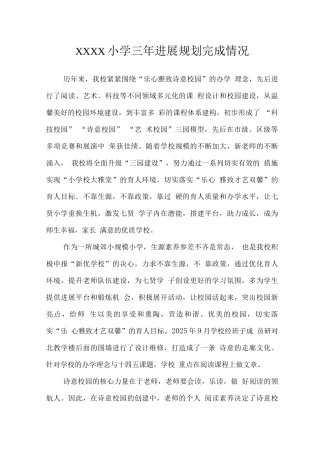 小学三年发展规划完成情况