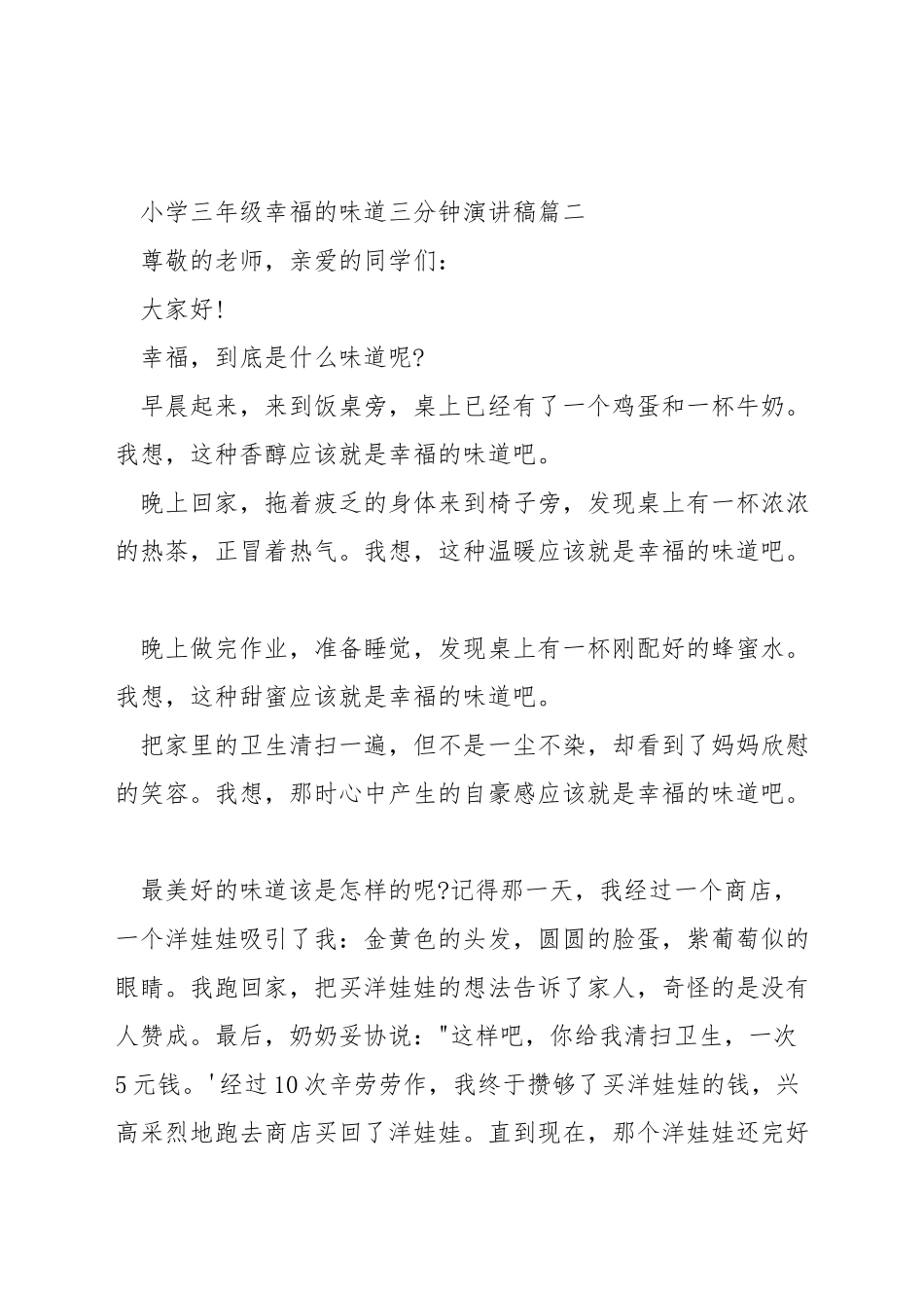 小学三年级幸福的味道三分钟演讲稿_第3页