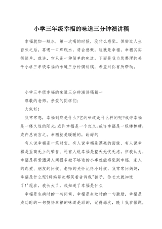 小学三年级幸福的味道三分钟演讲稿