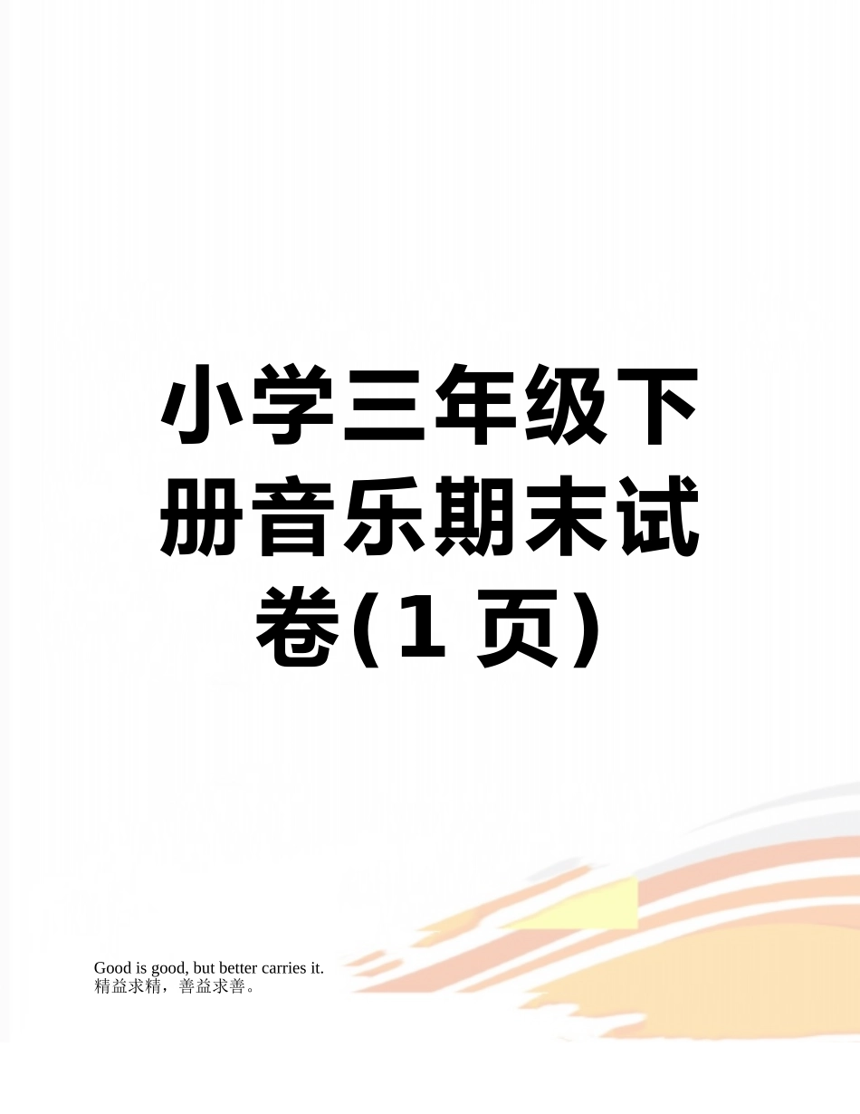 小学三年级下册音乐期末试卷_第1页