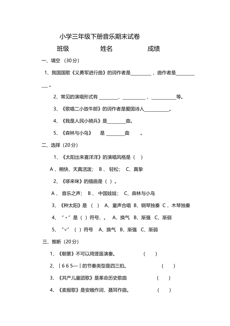 小学三年级下册音乐期末试卷_第2页