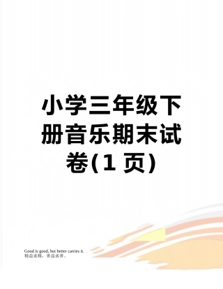 小学三年级下册音乐期末试卷