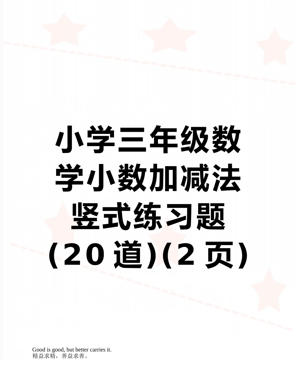 小学三年级数学小数加减法竖式练习题_第1页
