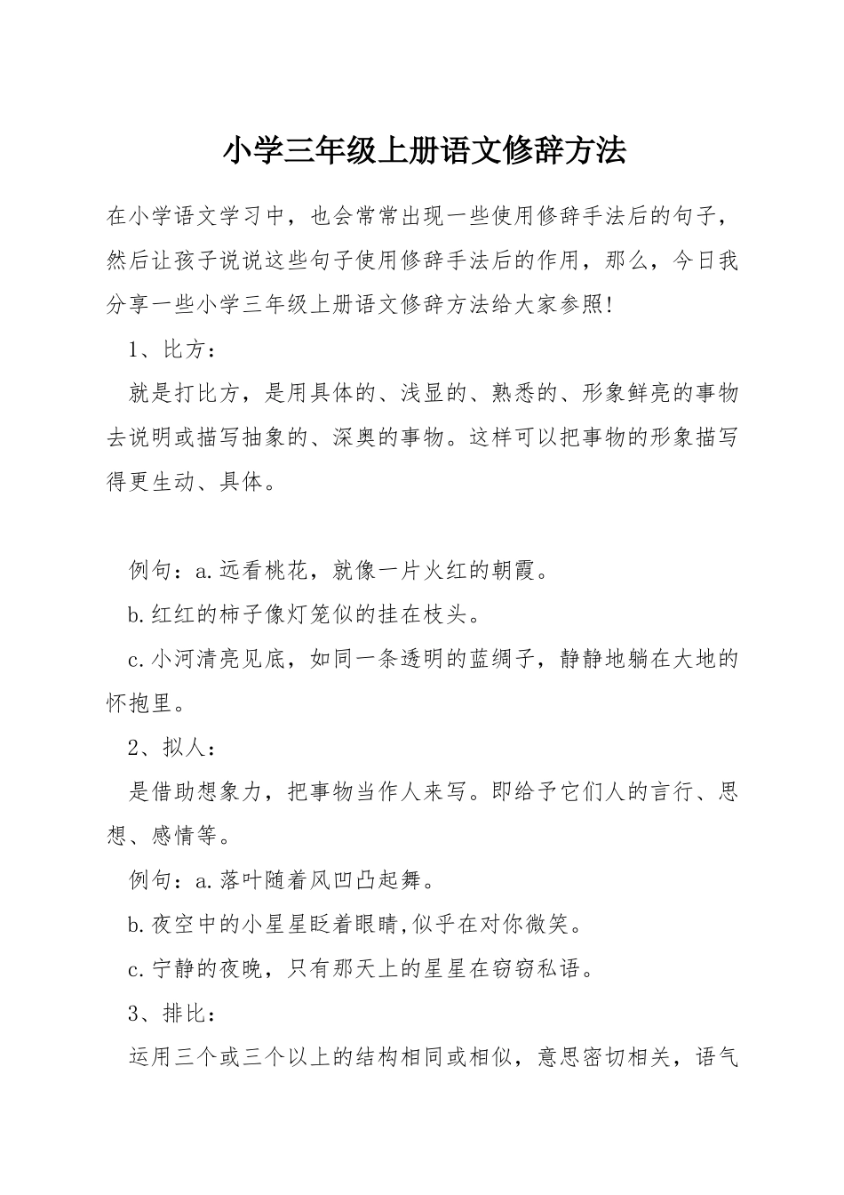 小学三年级上册语文修辞方法_第1页