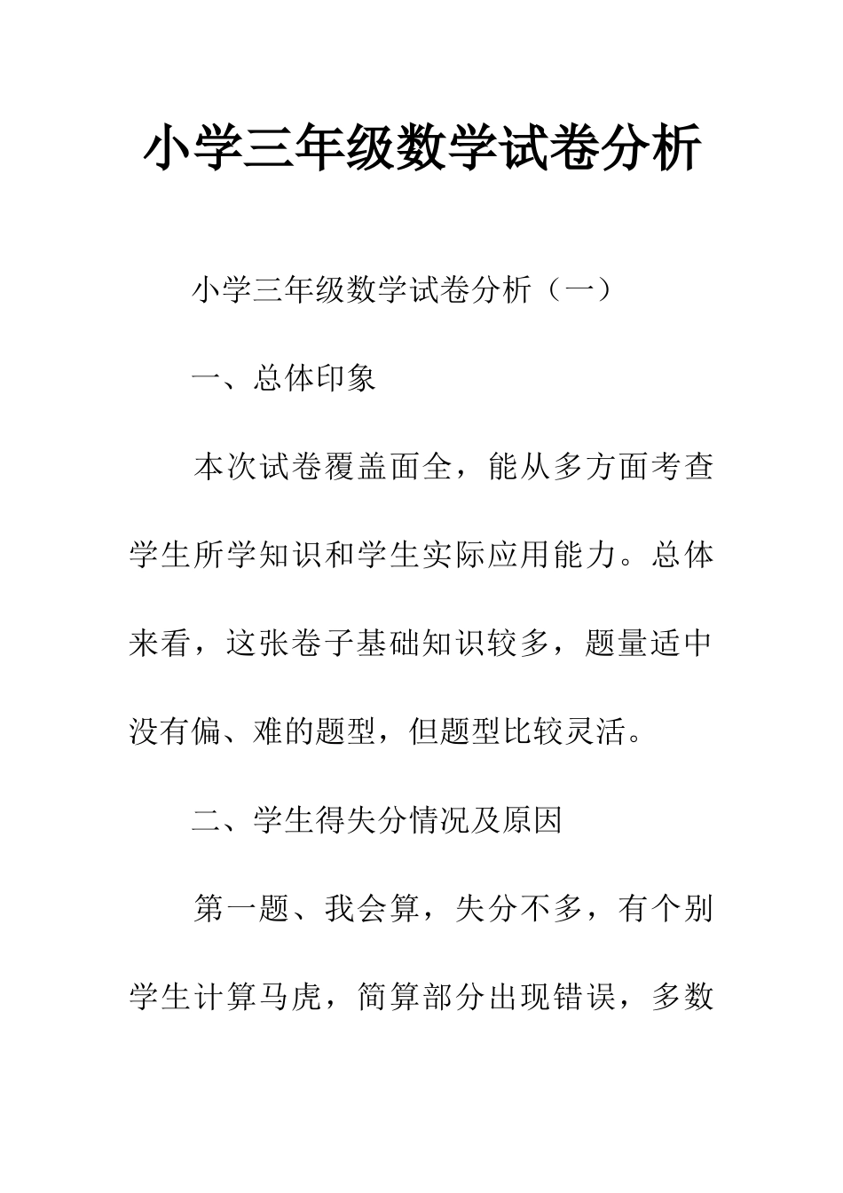 小学三年级数学试卷分析_第1页