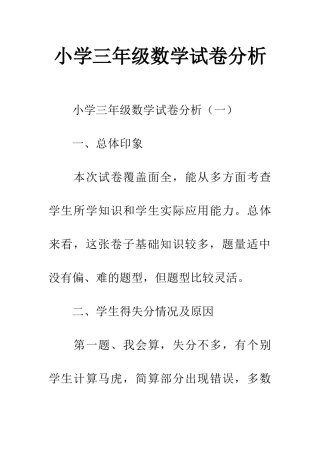 小学三年级数学试卷分析
