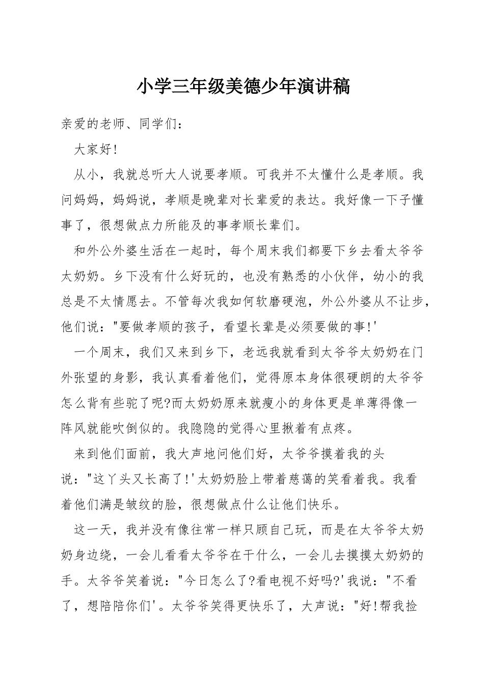 小学三年级美德少年演讲稿_第1页