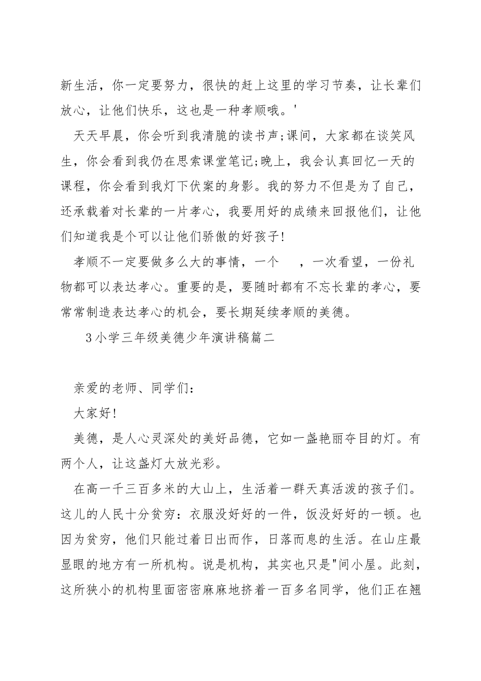 小学三年级美德少年演讲稿_第3页