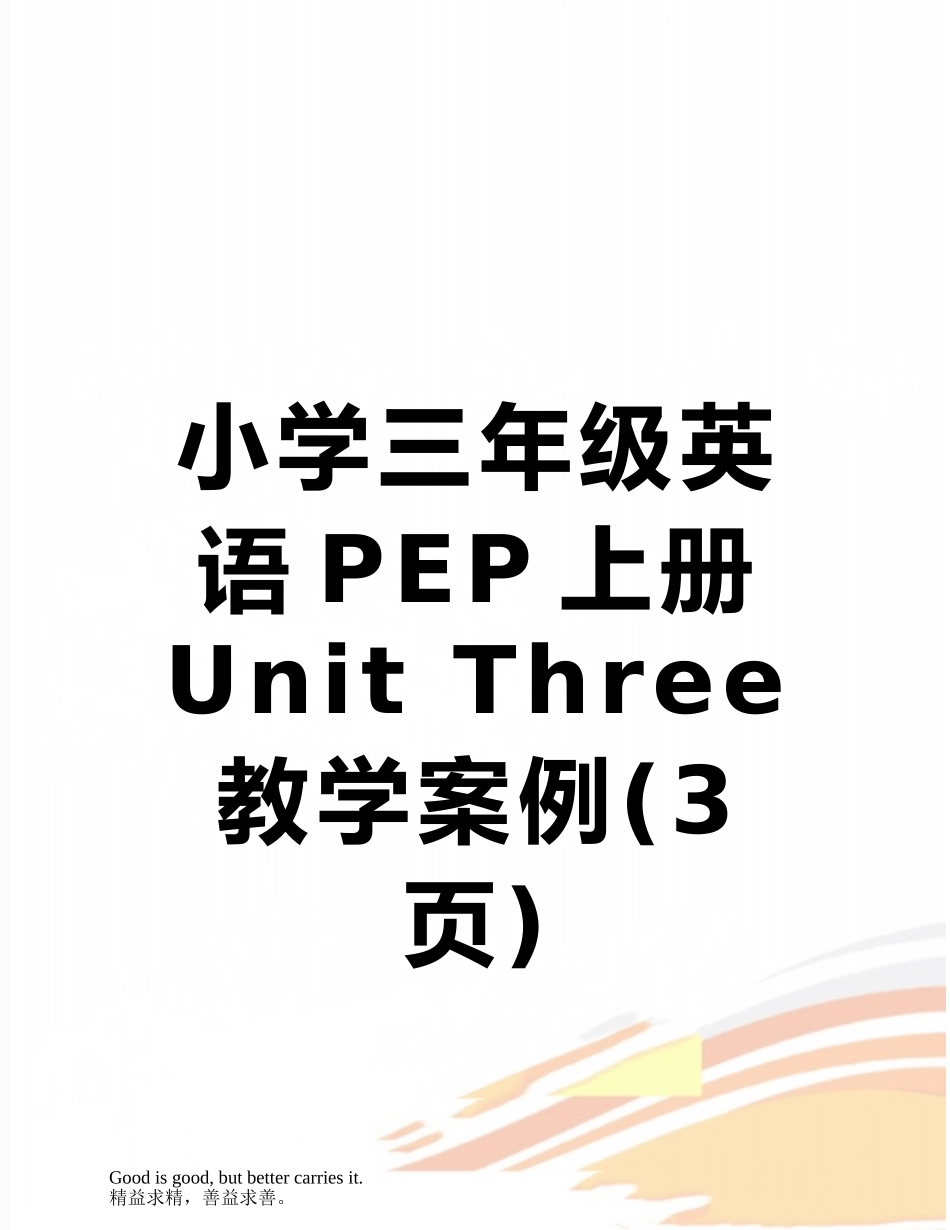 小学三年级英语PEP上册Unit-Three教学案例_第1页