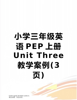 小学三年级英语PEP上册Unit-Three教学案例