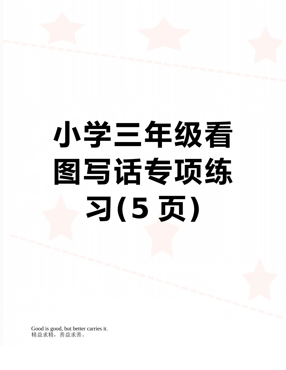 小学三年级看图写话专项练习_第1页