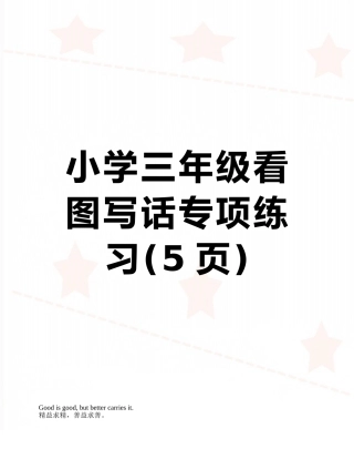 小学三年级看图写话专项练习