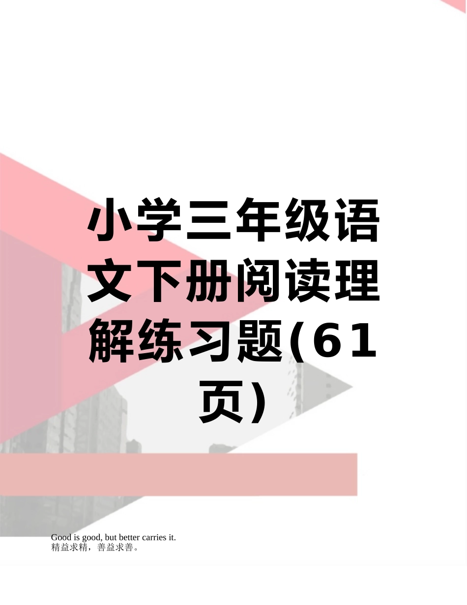 小学三年级语文下册阅读理解练习题_第1页