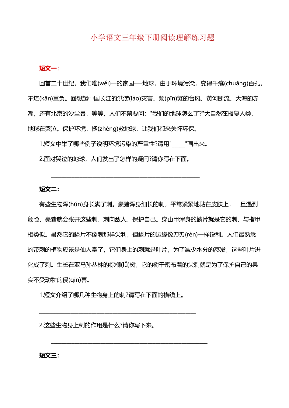 小学三年级语文下册阅读理解练习题_第2页