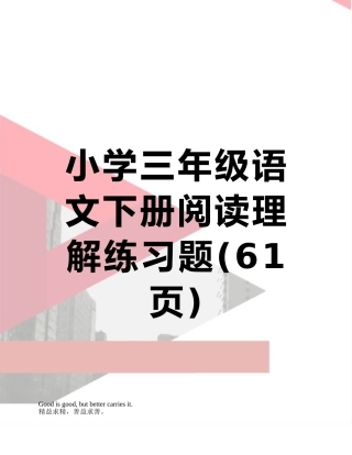 小学三年级语文下册阅读理解练习题