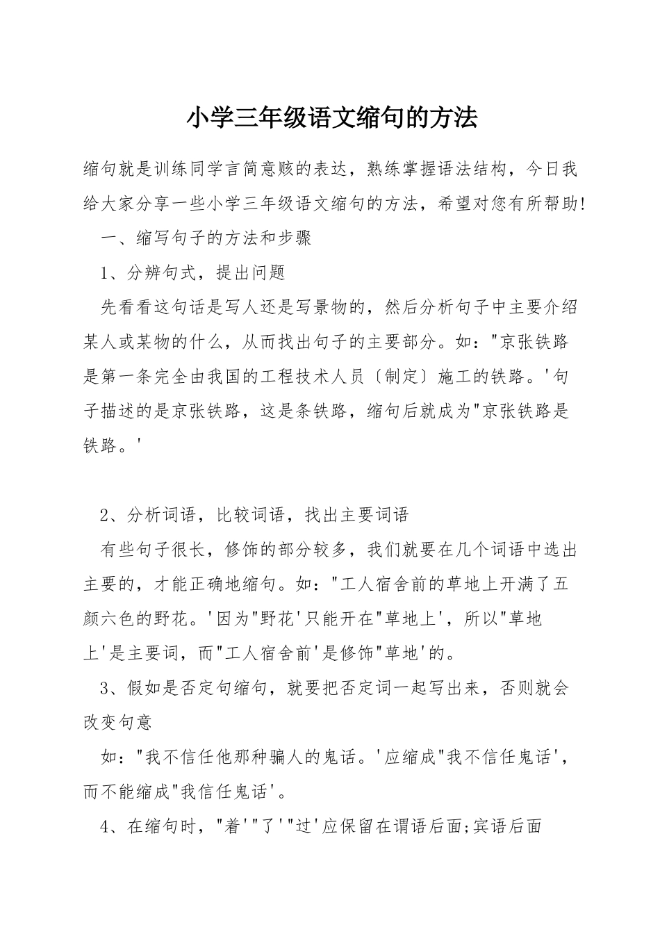 小学三年级语文缩句的方法_第1页