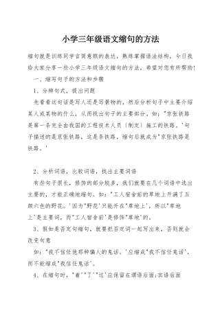 小学三年级语文缩句的方法