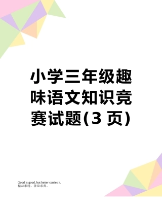 小学三年级趣味语文知识竞赛试题