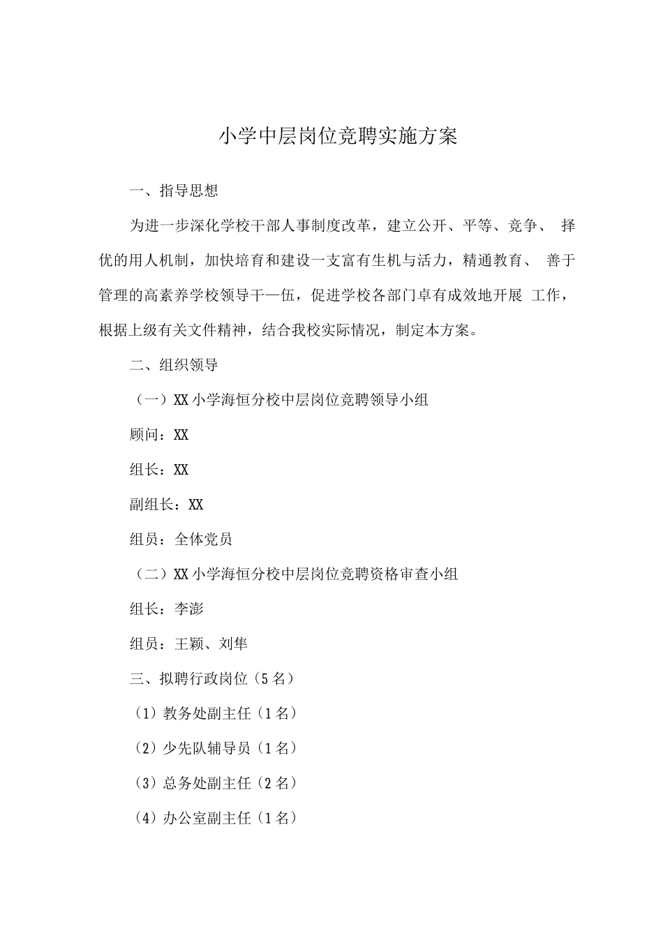 小学中层岗位竞聘实施方案_第1页